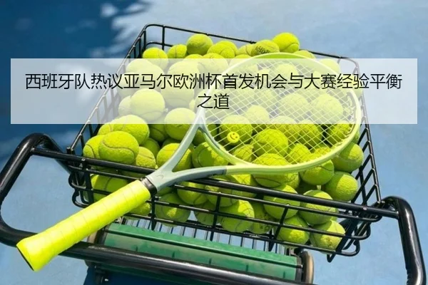 xi-ban-ya-dui-re-yi-ya-ma-er-ou-zhou-bei-shou-fa-ji-hui-yu-da-sai-jing-yan-ping-heng-zhi-dao-3-132.jpg