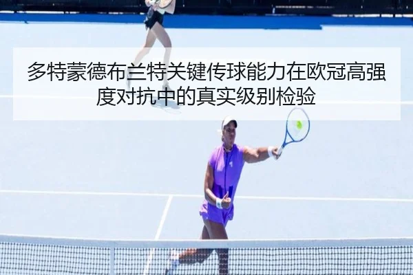 多特蒙德布兰特关键传球能力在欧冠高强度对抗中的真实级别检验