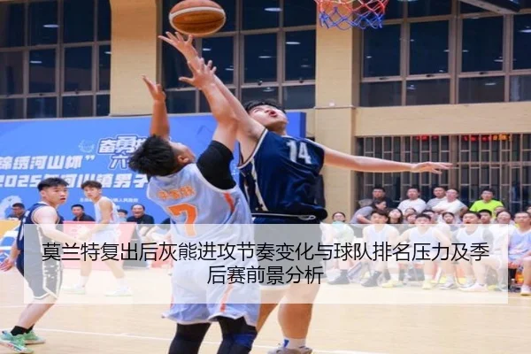 莫兰特复出后灰熊进攻节奏变化与球队排名压力及季后赛前景分析