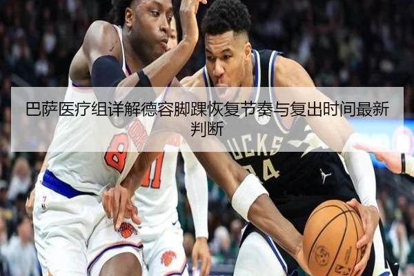 巴萨医疗组详解德容脚踝恢复节奏与复出时间最新判断