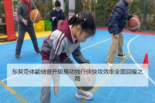 东契奇体能储备升级推动独行侠快攻效率全面回暖之路